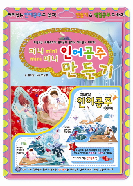 미니미니 인어공주 만들기 (아름다운 인어공주와 왕자님이 펼치는 재미있는 이야기)