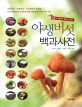 (생활 주변에서 쉽게 만나는) 야생 버섯 백과사전 