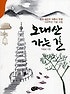 오대산 가는 길 : 박용열 시집