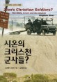 시온의 크리스천 군사들? (세대주의적 시온주의 비판)