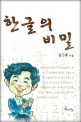 한글의 비밀 