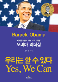 (세계를 이끌어 가는 미국 대통령) 오바마 리더십 : 우리는 할수 있다