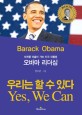 오바마 리더십 : 세계를 이끌어 가는 미국 대통령 = Barack Obama: Yes, we can
