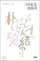 그리움을 위하여 (박완서 소설)