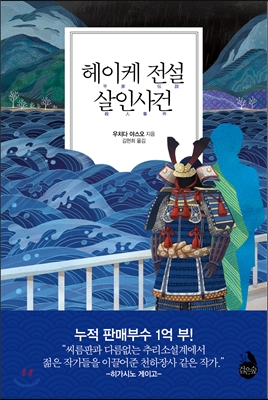 헤이케 전설 살인사건