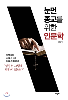 눈먼 종교를 위한 인문학 : 인문학자의 눈으로 본 성서그리고 한국기독교