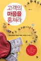고객의 마음을 훔쳐라  : 행동경제학을 활용한 매혹의 마케팅 & 서비스 표지 이미지