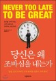 당신은 왜 조바심을 내는가 : 뭔가를 이루기에는 너무 늦었다고 생각하는 당신에게 표지 이미지
