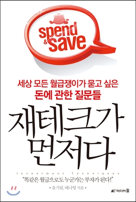 재테크가 먼저다 : 세상 모든 월급쟁이가 묻고 싶은 돈에 관한 질문들