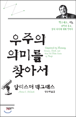 우주의 의미를 찾아서 : 맥그래스, 과학과 종교, 삶의 의미에 대해 말하다