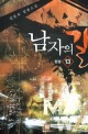 남자의 길 = (The)Man's way. 13, 완결