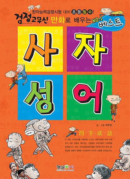 (검정고무신 만화로 배우는 No.1 베스트)사자성어 표지 이미지