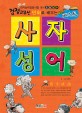 (검정고무신 만화로 배우는) 베스트 사자성어