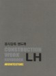 공사감독 핸드북 = LH Construction work handbook :  건축
