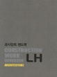 공사감독 핸드북 건축 (LH)