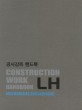 공사감독 핸드북 :기계 =LH Construction work handbook : mechanical engineering 