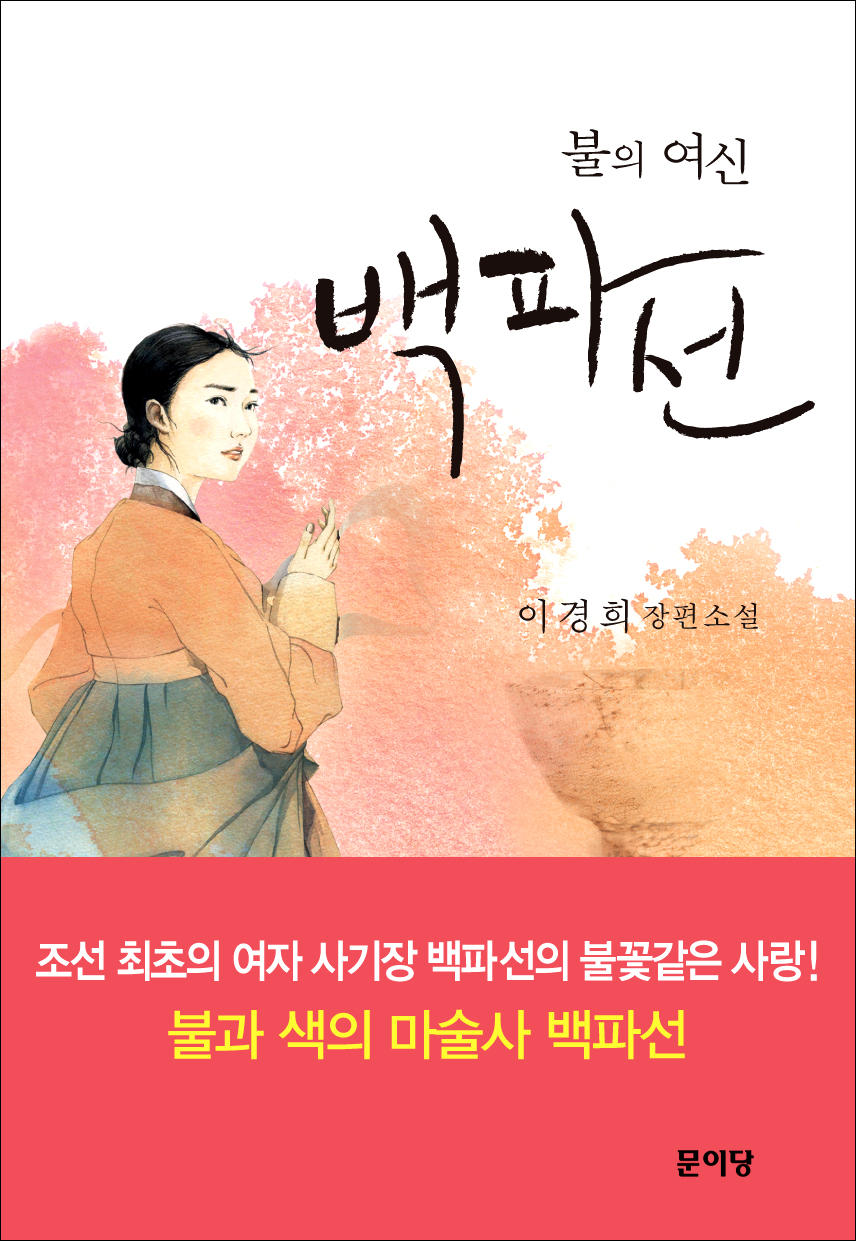 (불의 여신) 백파선 : 이경희 장편소설