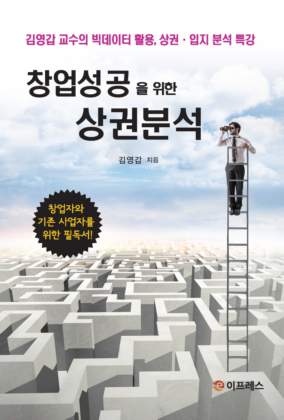 창업성공을 위한 상권분석 : 김영갑 교수의 빅데이터 활용, 상권·입지 분석 특강