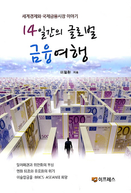 14일간의 글로벌 금융여행