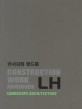 공사감독 핸드북 :조경 =LH Construction work handbook : landscape architecture 