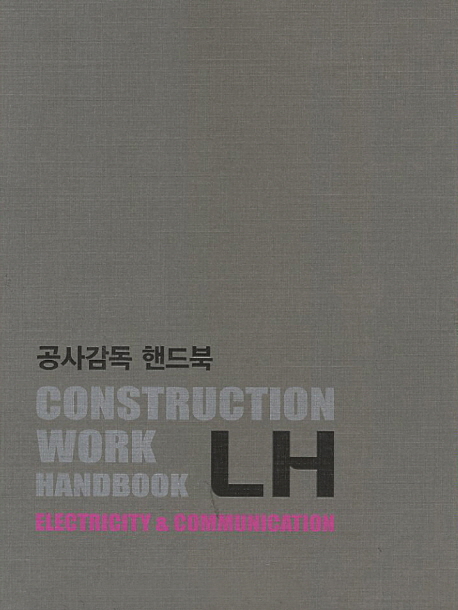 공사감독 핸드북 :전기·통신 =LH Construction work handbook : electricity & communication 