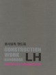 공사감독 핸드북 :전기·통신 =LH Construction work handbook : electricity & communication 