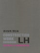공사감독 핸드북 (전기 통신)
