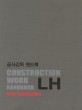 공사감독 핸드북 :토목 =LH Construction work handbook : civil engineering 