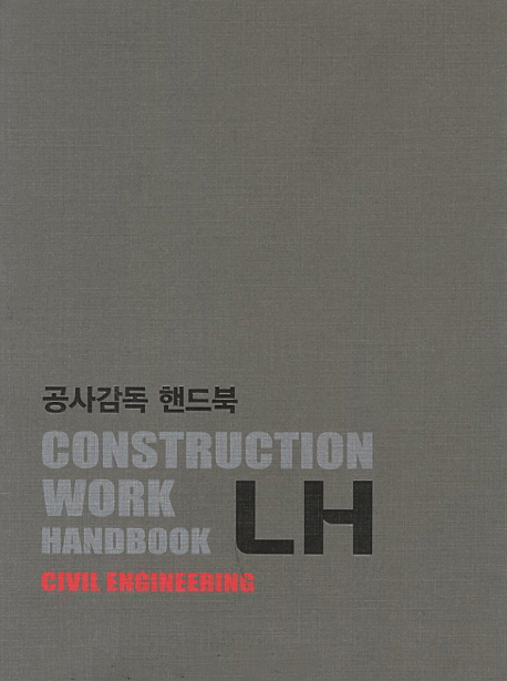 공사감독 핸드북 : 토목 = LH Construction work handbook : civil engineering / 한국토지주택...