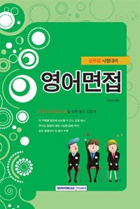 공무원 시험대비 영어면접