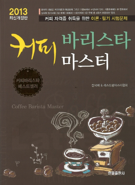 커피 바리스타 마스터  = Coffee barista master