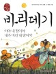 바리데기, 야야 내딸이야 내가 버린 내 딸이야 : [청소년] 표지 이미지