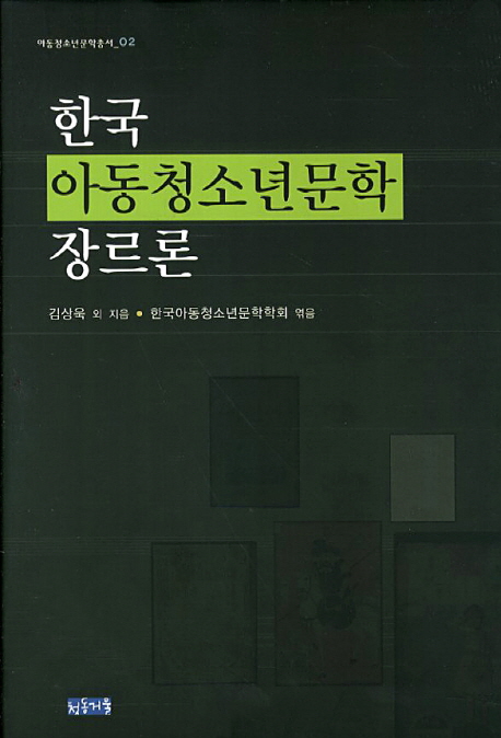 한국아동청소년문학장르론