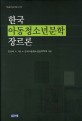 한국 아동청소년문학 장르론