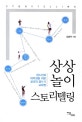 상상 놀이 스토리텔링 : 청소년과 대학생을 위한 창의적 글쓰기 교육법