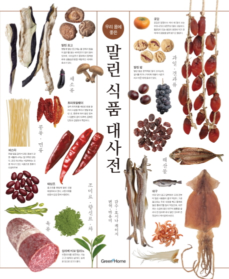 (우리 몸에 좋은) 말린 식품 대사전 / 호시나 케이지 감수  ; 박유미 번역
