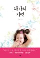 해나의 기적 : MBC 휴먼다큐 사랑 감동실화