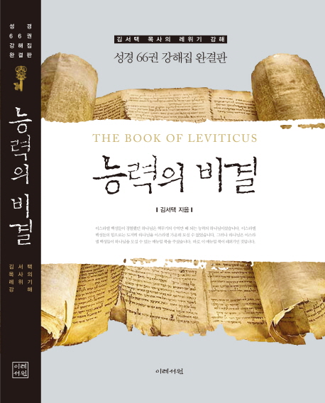 능력의 비결  = (The) book of leviticus  : 김서택 목사의 레위기 강해