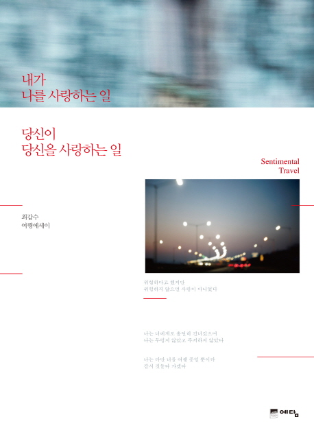 내가 나를 사랑하는 일 당신이 나를 사랑하는 일 : 최갑수 여행에세이