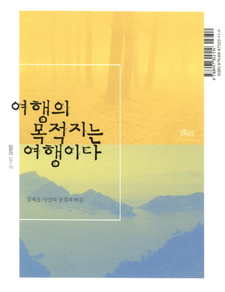 여행의 목적지는 여행이다 : 강제윤 시인의 풍경과 마음 표지이미지