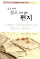 선교사가 결코 쓰지 않은 편지
