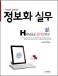 (기초에서 실무까지)정보화 실무 : Hangul 2010 한글