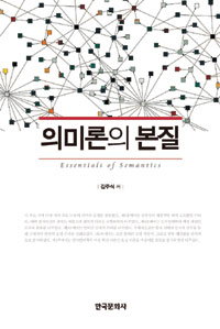 의미론의본질=Essentialsofsemantics