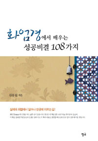 화엄경에서 배우는 성공비결 108가지