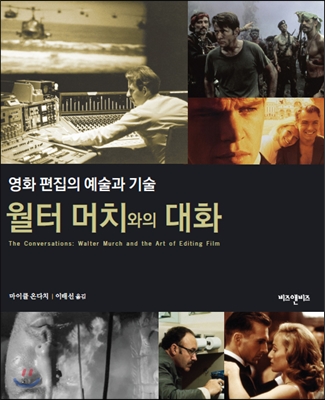 월터 머치와의 대화 : 영화 편집의 예술과 기술 표지 이미지