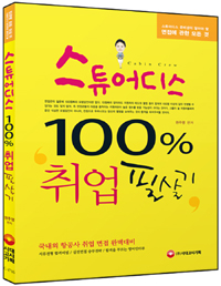 스튜어디스 100% 취업 필살기