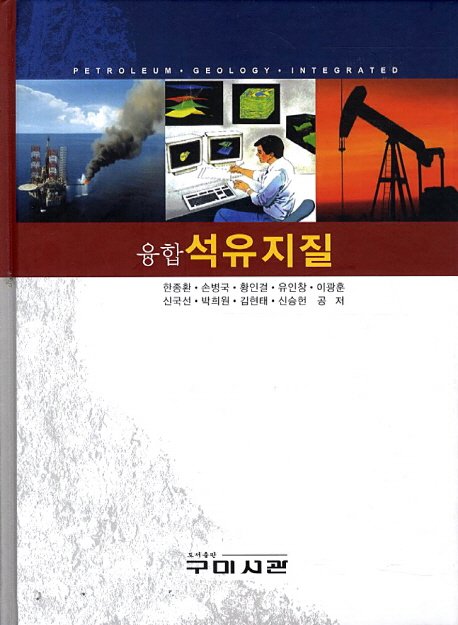(융합) 석유지질 = Petroleum·Geology·Integrated
