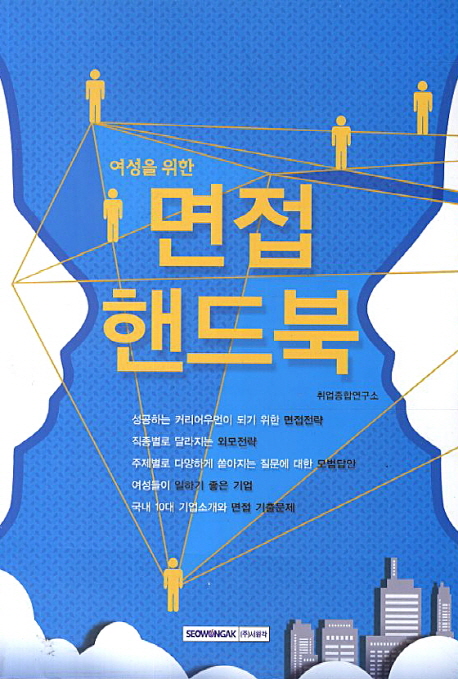 (여성을 위한)면접 핸드북