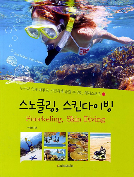 스노클링,스킨다이빙=Snorkeling,SkinDiving
