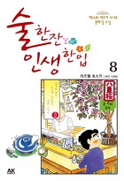 술 한잔 인생 한입 : [전문/기타]. 8  표지이미지